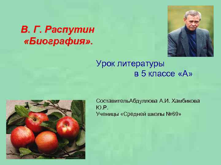 В. Г. Распутин «Биография» . Урок литературы в 5 классе «А» Составитель. Абдуллова А.