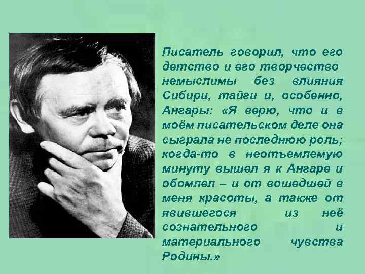Писатель говорил, что его детство и его творчество немыслимы без влияния Сибири, тайги и,