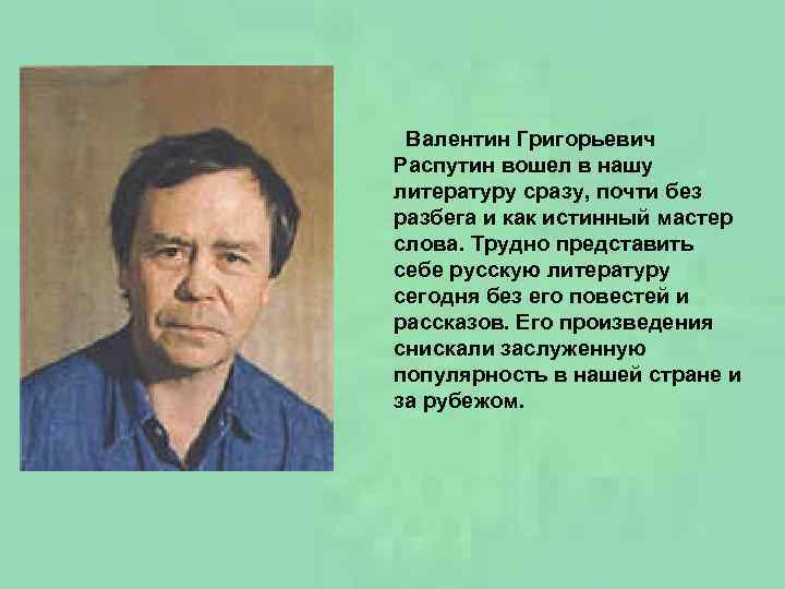  Валентин Григорьевич Распутин вошел в нашу литературу сразу, почти без разбега и как