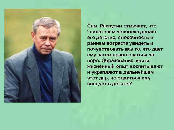 Сам Распутин отмечает, что “писателем человека делает его детство, способность в раннем возрасте увидеть