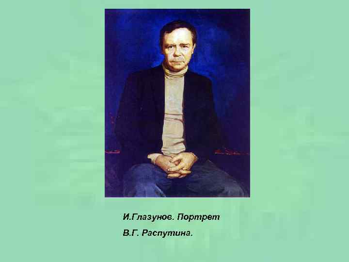 И. Глазунов. Портрет В. Г. Распутина. 