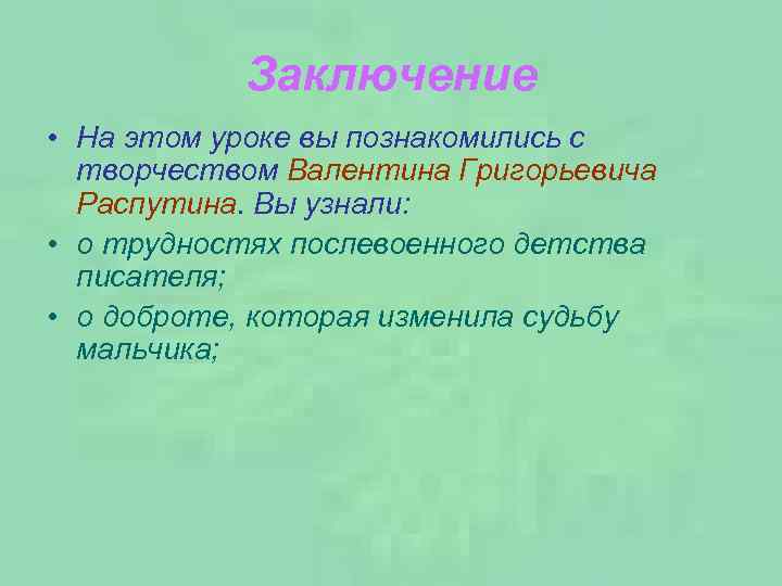 Заключение • На этом уроке вы познакомились с творчеством Валентина Григорьевича Распутина. Вы узнали: