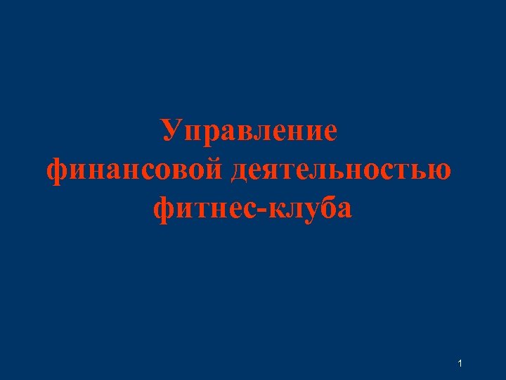 Управление финансовой деятельностью фитнес-клуба 1 