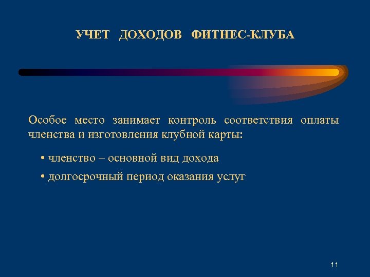 УЧЕТ ДОХОДОВ ФИТНЕС-КЛУБА Особое место занимает контроль соответствия оплаты членства и изготовления клубной карты:
