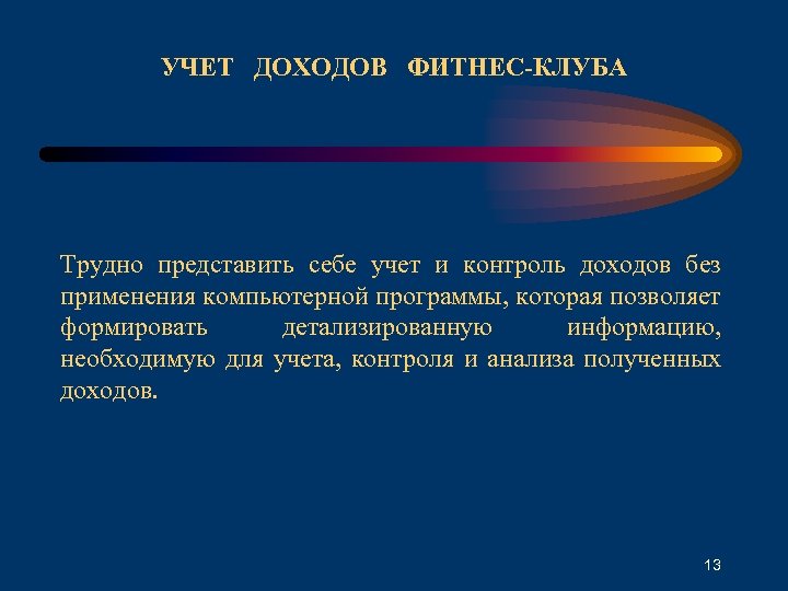УЧЕТ ДОХОДОВ ФИТНЕС-КЛУБА Трудно представить себе учет и контроль доходов без применения компьютерной программы,