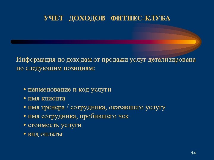 УЧЕТ ДОХОДОВ ФИТНЕС-КЛУБА Информация по доходам от продажи услуг детализирована по следующим позициям: •