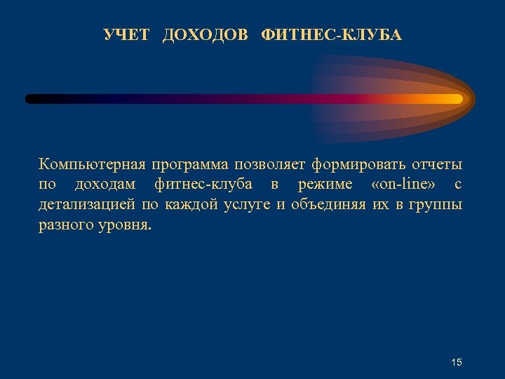 УЧЕТ ДОХОДОВ ФИТНЕС-КЛУБА Компьютерная программа позволяет формировать отчеты по доходам фитнес-клуба в режиме «on-line»