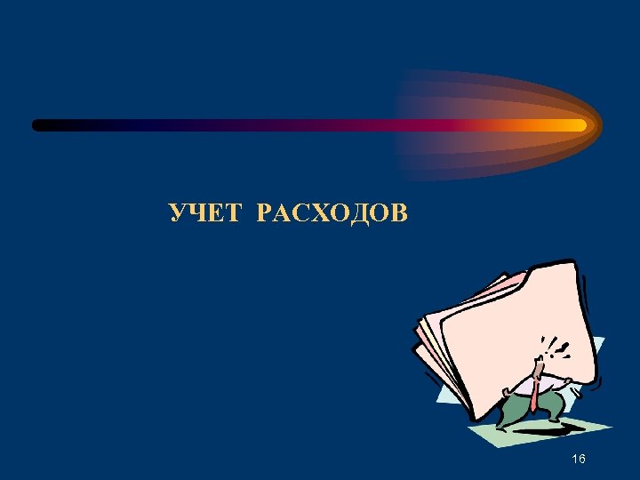 УЧЕТ РАСХОДОВ 16 