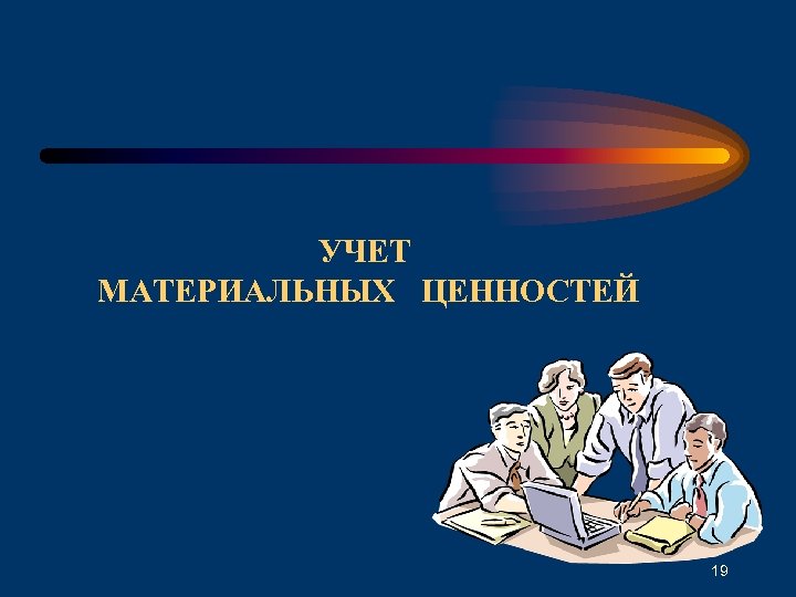 УЧЕТ МАТЕРИАЛЬНЫХ ЦЕННОСТЕЙ 19 