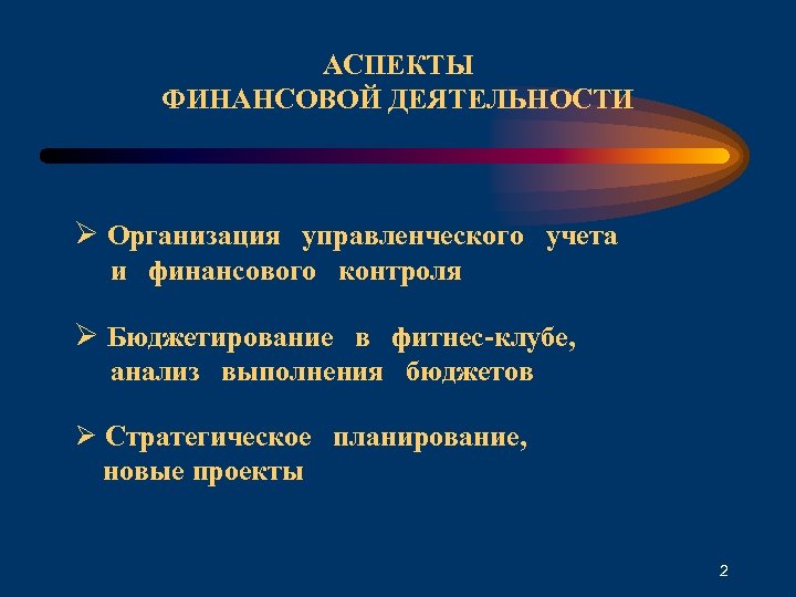 АСПЕКТЫ ФИНАНСОВОЙ ДЕЯТЕЛЬНОСТИ Ø Организация управленческого учета и финансового контроля Ø Бюджетирование в фитнес-клубе,