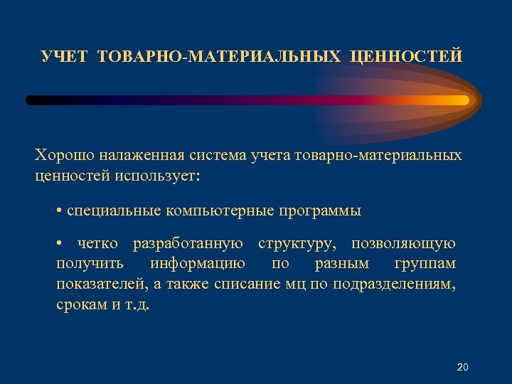 УЧЕТ ТОВАРНО-МАТЕРИАЛЬНЫХ ЦЕННОСТЕЙ Хорошо налаженная система учета товарно-материальных ценностей использует: • специальные компьютерные программы