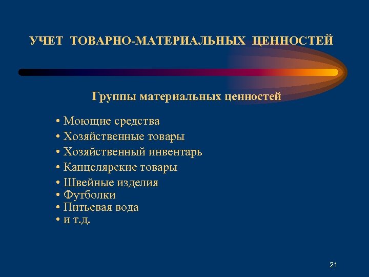 УЧЕТ ТОВАРНО-МАТЕРИАЛЬНЫХ ЦЕННОСТЕЙ Группы материальных ценностей • Моющие средства • Хозяйственные товары • Хозяйственный