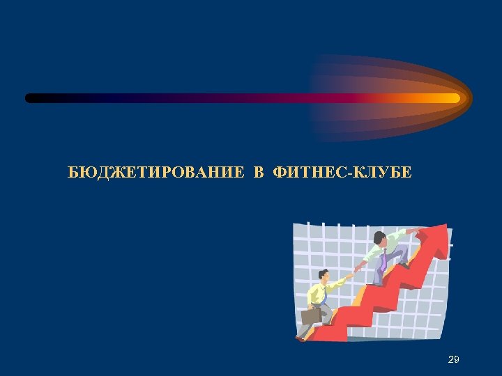 БЮДЖЕТИРОВАНИЕ В ФИТНЕС-КЛУБЕ 29 