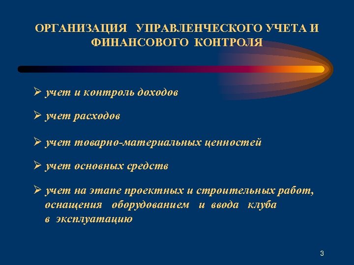 ОРГАНИЗАЦИЯ УПРАВЛЕНЧЕСКОГО УЧЕТА И ФИНАНСОВОГО КОНТРОЛЯ Ø учет и контроль доходов Ø учет расходов