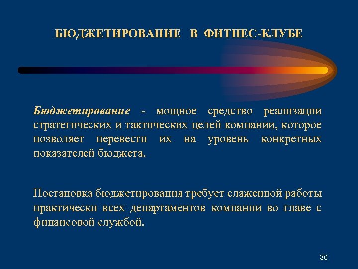 БЮДЖЕТИРОВАНИЕ В ФИТНЕС-КЛУБЕ Бюджетирование - мощное средство реализации стратегических и тактических целей компании, которое