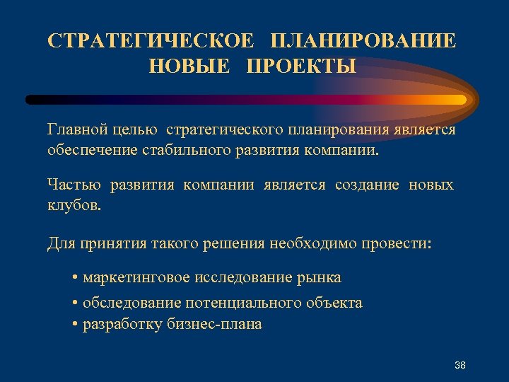 СТРАТЕГИЧЕСКОЕ ПЛАНИРОВАНИЕ НОВЫЕ ПРОЕКТЫ Главной целью стратегического планирования является обеспечение стабильного развития компании. Частью