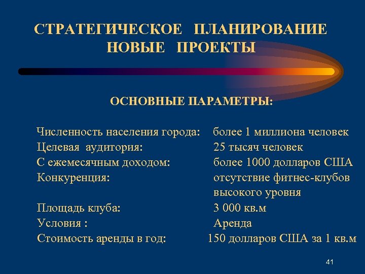 СТРАТЕГИЧЕСКОЕ ПЛАНИРОВАНИЕ НОВЫЕ ПРОЕКТЫ ОСНОВНЫЕ ПАРАМЕТРЫ: Численность населения города: Целевая аудитория: С ежемесячным доходом: