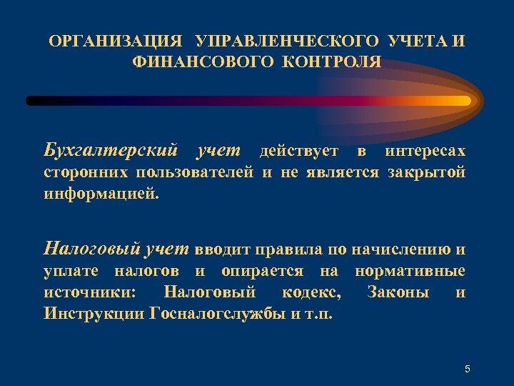 ОРГАНИЗАЦИЯ УПРАВЛЕНЧЕСКОГО УЧЕТА И ФИНАНСОВОГО КОНТРОЛЯ Бухгалтерский учет действует в интересах сторонних пользователей и
