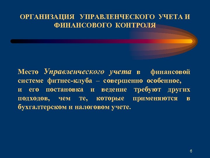ОРГАНИЗАЦИЯ УПРАВЛЕНЧЕСКОГО УЧЕТА И ФИНАНСОВОГО КОНТРОЛЯ Место Управленческого учета в финансовой системе фитнес-клуба –