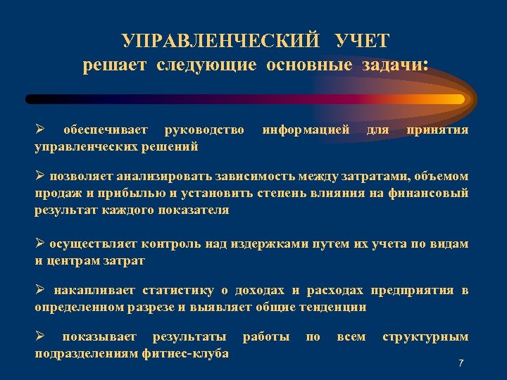 УПРАВЛЕНЧЕСКИЙ УЧЕТ решает следующие основные задачи: Ø обеспечивает руководство управленческих решений информацией для принятия
