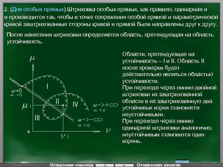 2. (Для особых прямых) Штриховка особых прямых, как правило, одинарная и и производится так,