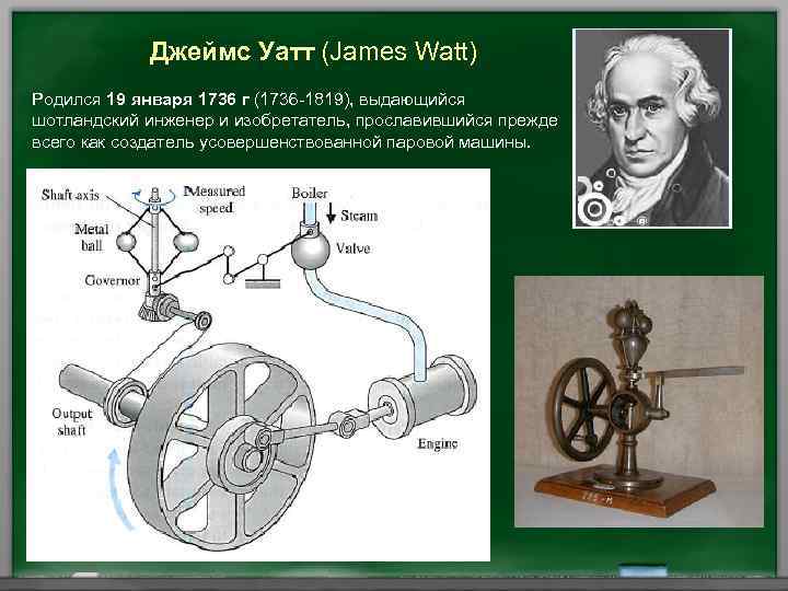 Джеймс Уатт (James Watt) Родился 19 января 1736 г (1736 -1819), выдающийся шотландский инженер