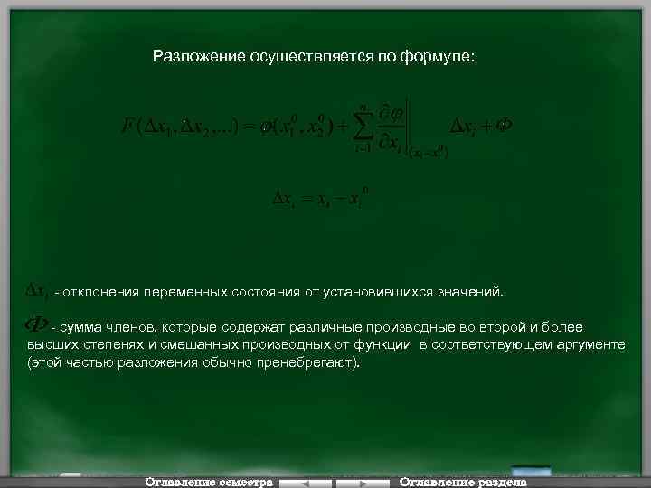 Разложение осуществляется по формуле: - отклонения переменных состояния от установившихся значений. - сумма членов,