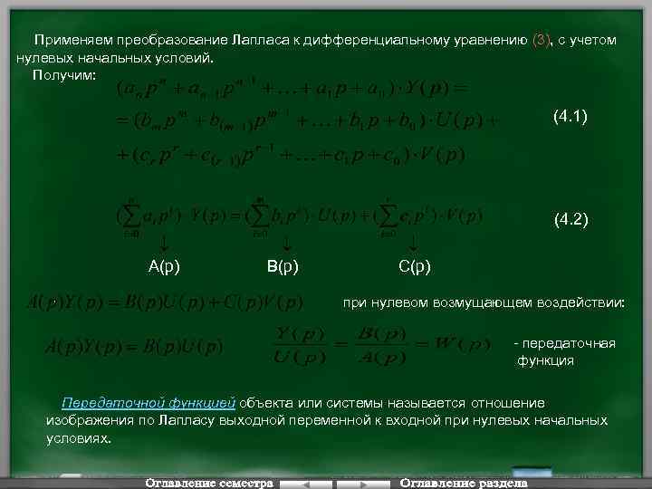 Применяем преобразование Лапласа к дифференциальному уравнению (3), с учетом нулевых начальных условий. Получим: (4.