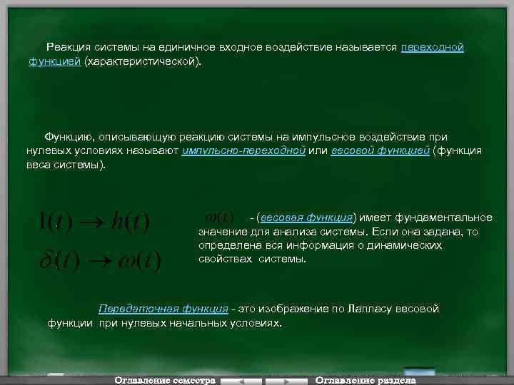 Реакция системы на единичное входное воздействие называется переходной функцией (характеристической). Функцию, описывающую реакцию системы