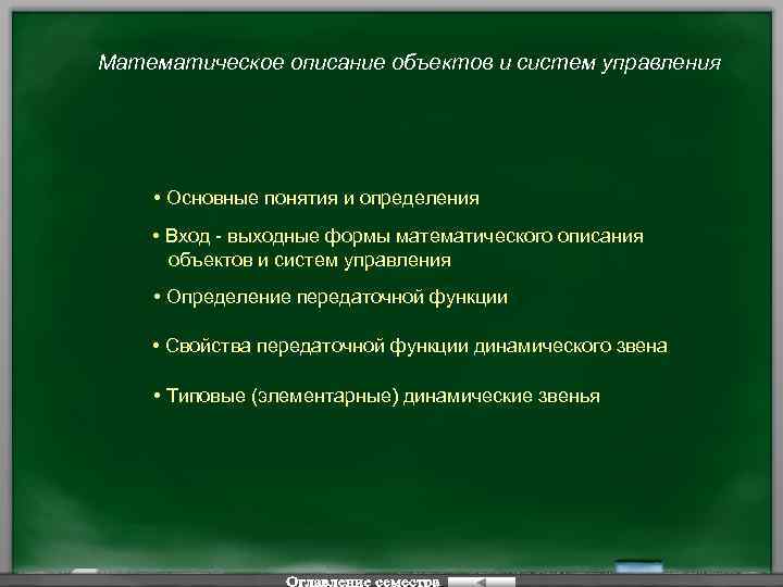 Математическое описание объектов и систем управления • Основные понятия и определения • Вход -