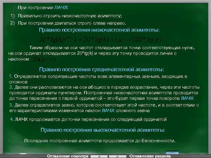 При построении ЛАЧХ: 1) Правильно строить низкочастотную асимптоту; 2) При построении двигаться строго слева