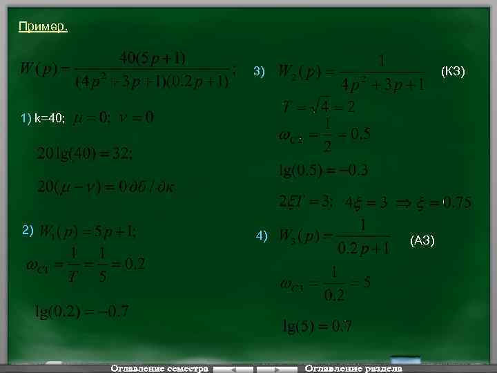 Пример. 3) (КЗ) 1) k=40; 2) 4) (АЗ) 