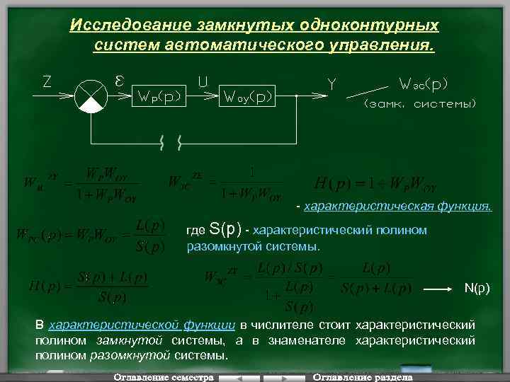Исследование замкнутых одноконтурных систем автоматического управления. - характеристическая функция. где S(p) - характеристический полином