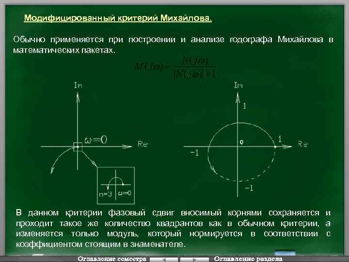 Модифицированный критерий Михайлова. Обычно применяется при построении и анализе годографа Михайлова в математических пакетах.
