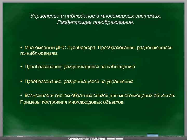 Управление и наблюдение в многомерных системах. Разделяющее преобразование. • Многомерный ДНС Луенбергера. Преобразования, разделяющиеся