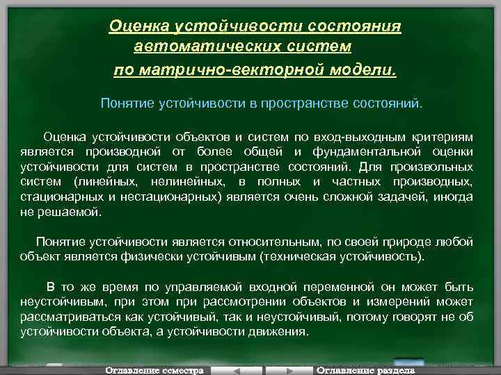 Оценка устойчивости состояния автоматических систем по матрично-векторной модели. Понятие устойчивости в пространстве состояний. Оценка