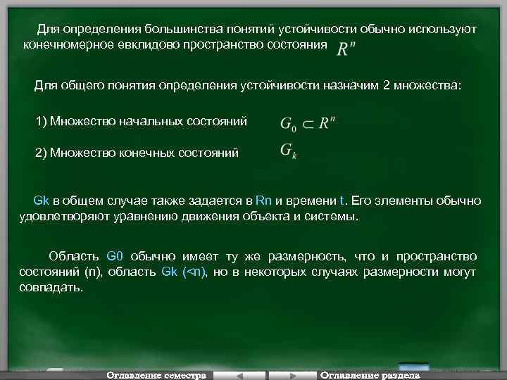 Для определения большинства понятий устойчивости обычно используют конечномерное евклидово пространство состояния Для общего понятия