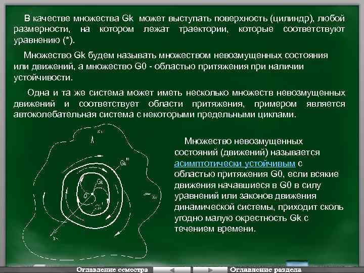 В качестве множества Gk может выступать поверхность (цилиндр), любой размерности, на котором лежат траектории,