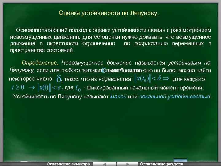 Оценка устойчивости по Ляпунову. Основополагающий подход к оценке устойчивости связан с рассмотрением невозмущенных движений,