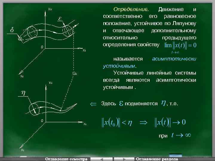 0 Определение. Движение и соответственно его равновесное положение, устойчивое по Ляпунову и отвечающее дополнительному