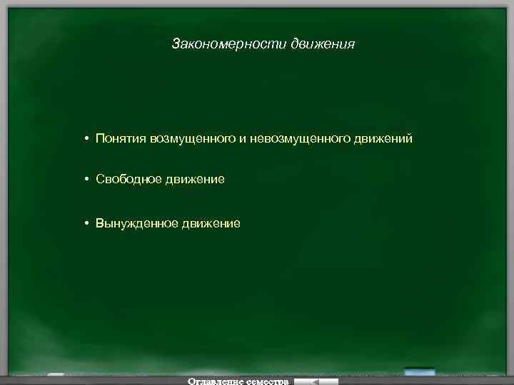 Закономерности движения • Понятия возмущенного и невозмущенного движений • Свободное движение • Вынужденное движение