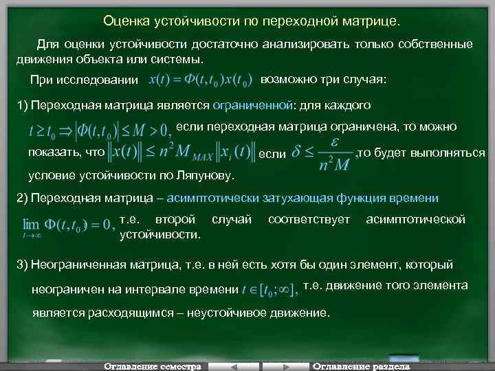 Оценка устойчивости по переходной матрице. Для оценки устойчивости достаточно анализировать только собственные движения объекта