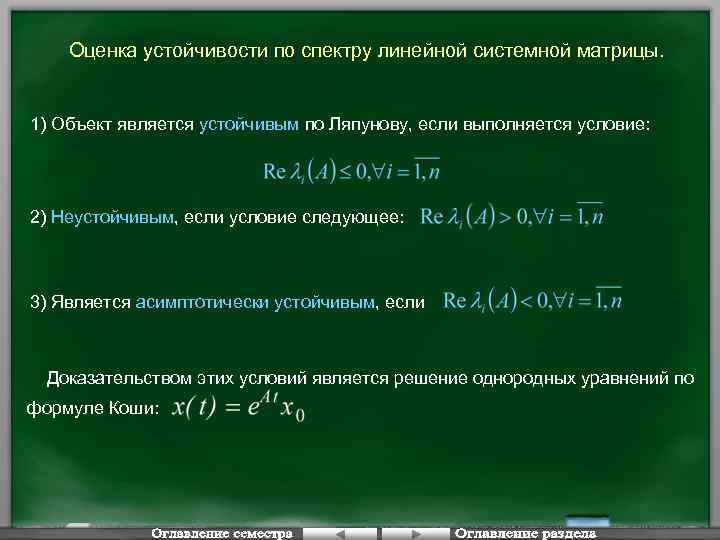 Оценка устойчивости по спектру линейной системной матрицы. 1) Объект является устойчивым по Ляпунову, если