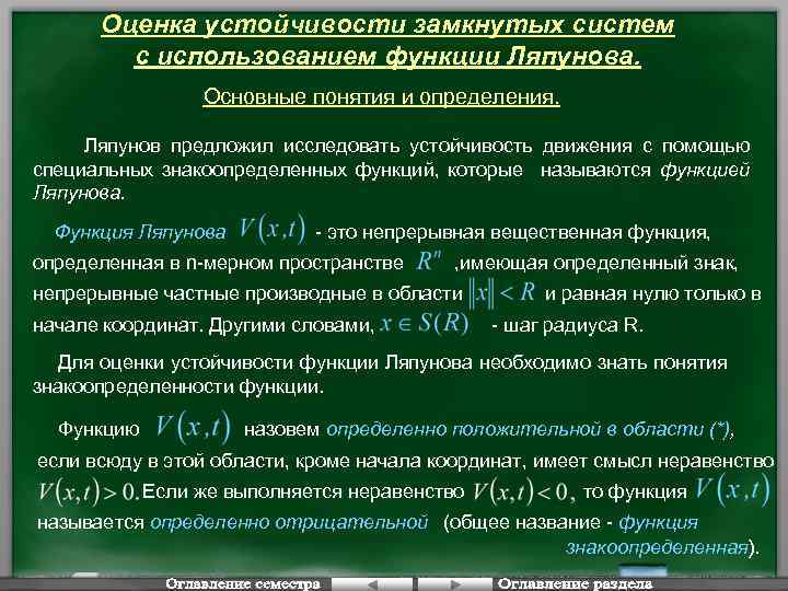 Оценка устойчивости замкнутых систем с использованием функции Ляпунова. Основные понятия и определения. Ляпунов предложил