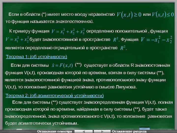 Если в области (*) имеет место всюду неравенство или то функция называется знакопостоянной. определенно