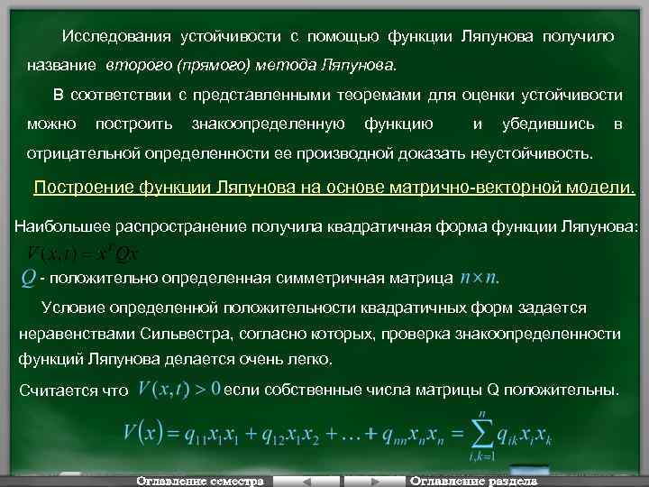 Исследования устойчивости с помощью функции Ляпунова получило название второго (прямого) метода Ляпунова. В соответствии