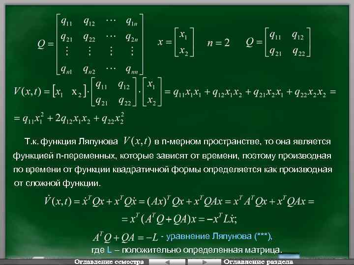 Т. к. функция Ляпунова в n-мерном пространстве, то она является функцией n-переменных, которые зависят