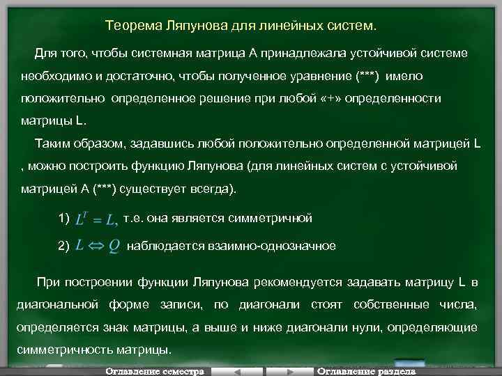 Теорема Ляпунова для линейных систем. Для того, чтобы системная матрица A принадлежала устойчивой системе