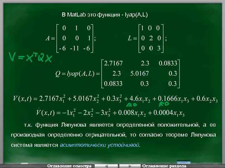 В Mat. Lab это функция - lyap(A, L) т. к. функция Ляпунова является определенной