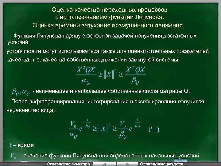 Оценка качества переходных процессов с использованием функции Ляпунова. Оценка времени затухания возмущенного движения. Функция